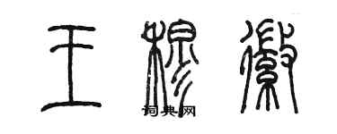 陳墨王穆徽篆書個性簽名怎么寫