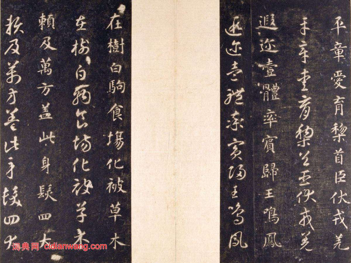 智永《真草千字文》關中本 宋拓