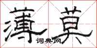 駱恆光薄莫隸書怎么寫