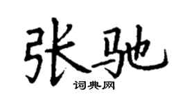 丁謙張馳楷書個性簽名怎么寫