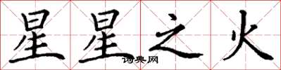 丁謙星星之火楷書怎么寫