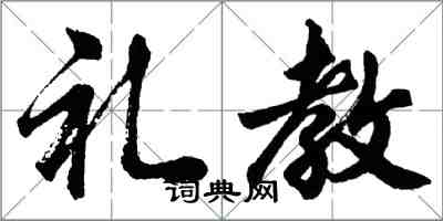 胡問遂禮教行書怎么寫