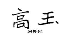袁強高玉楷書個性簽名怎么寫
