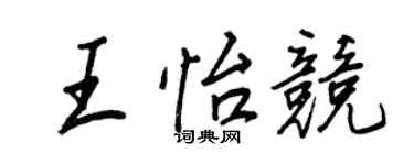 王正良王怡競行書個性簽名怎么寫