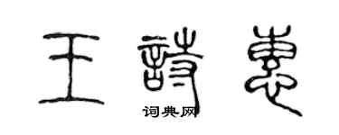 陳聲遠王詩惠篆書個性簽名怎么寫