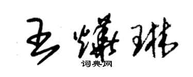 朱錫榮王燁琳草書個性簽名怎么寫