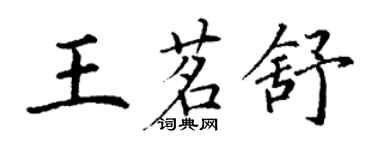 丁謙王茗舒楷書個性簽名怎么寫