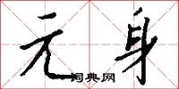 元惡大奸的意思_元惡大奸的解釋_國語詞典