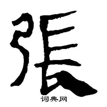 馬王堆帛書寫的張