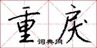 重戾怎么寫好看