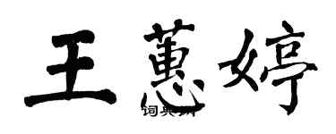 翁闓運王蕙婷楷書個性簽名怎么寫