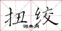 黃華生扭絞楷書怎么寫
