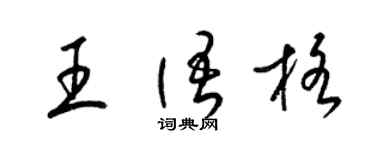 梁錦英王語格草書個性簽名怎么寫