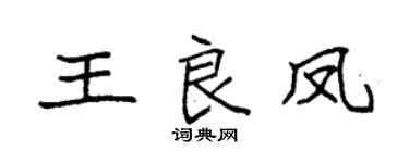 袁強王良鳳楷書個性簽名怎么寫