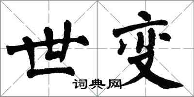 翁闓運世變楷書怎么寫