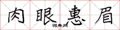 袁強肉眼惠眉楷書怎么寫