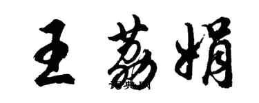 胡問遂王荔娟行書個性簽名怎么寫