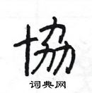 楊為國寫的硬筆隸書協