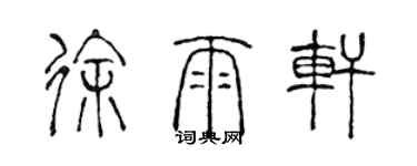 陳聲遠徐雨軒篆書個性簽名怎么寫