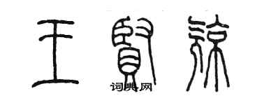 陳墨王賢亮篆書個性簽名怎么寫