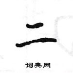 王旻寫的硬筆行書二