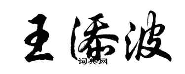 胡問遂王添波行書個性簽名怎么寫