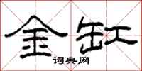 柯春海金缸隸書怎么寫