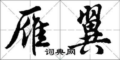 胡問遂雁翼行書怎么寫