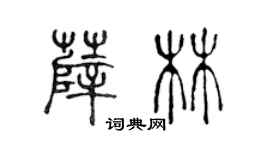 陳聲遠薛林篆書個性簽名怎么寫