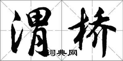 胡問遂渭橋行書怎么寫