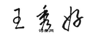 駱恆光王秀好草書個性簽名怎么寫