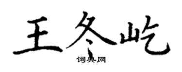 丁謙王冬屹楷書個性簽名怎么寫