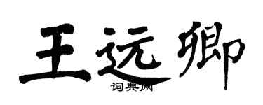 翁闓運王遠卿楷書個性簽名怎么寫