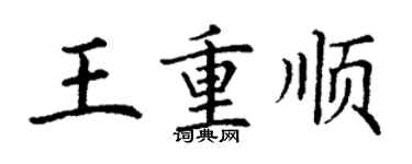 丁謙王重順楷書個性簽名怎么寫