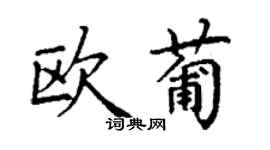 丁謙歐葡楷書個性簽名怎么寫