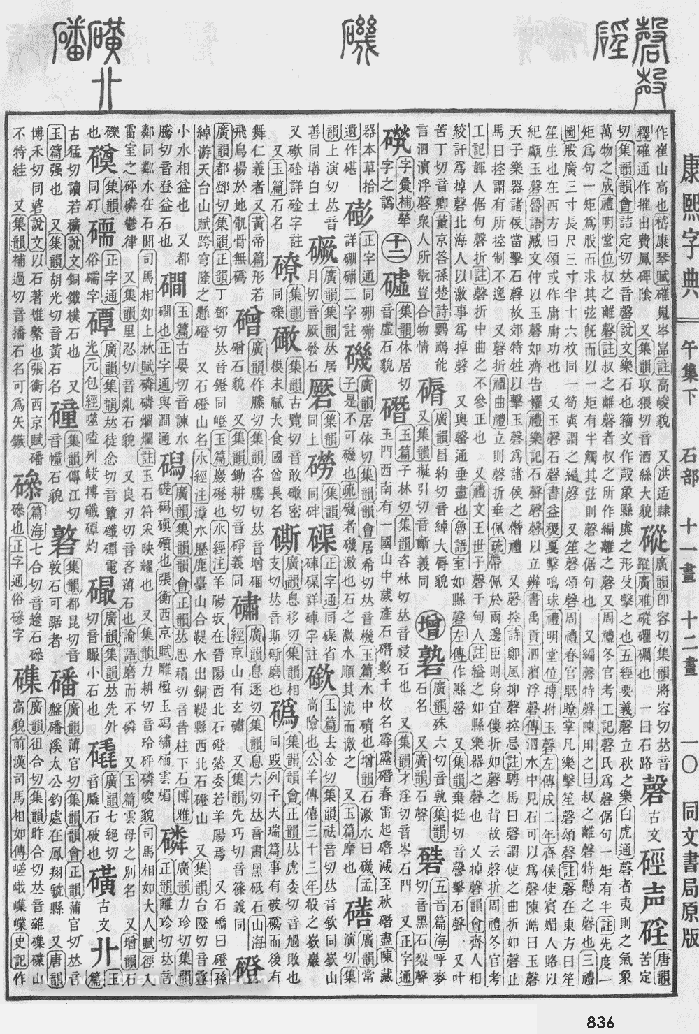 康熙字典掃描版第836頁