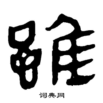 馬王堆帛書寫的雖