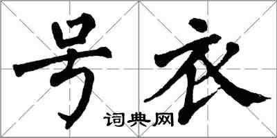 翁闓運號衣楷書怎么寫