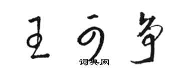 駱恆光王可爭草書個性簽名怎么寫