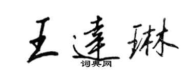 王正良王達琳行書個性簽名怎么寫