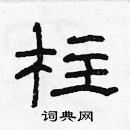 林少明寫的硬筆隸書柱