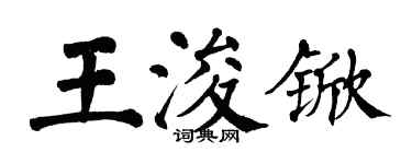 翁闓運王浚杴楷書個性簽名怎么寫