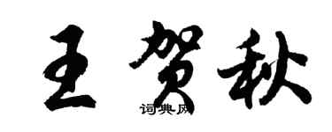 胡問遂王賀秋行書個性簽名怎么寫