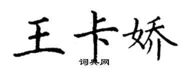 丁謙王卡嬌楷書個性簽名怎么寫