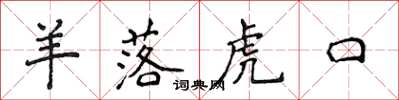 侯登峰羊落虎口楷書怎么寫