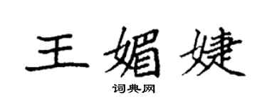 袁強王媚婕楷書個性簽名怎么寫