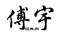 胡問遂傅宇行書個性簽名怎么寫