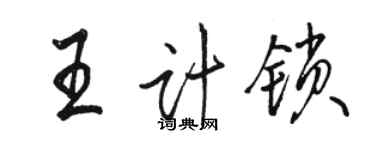 駱恆光王計鎖行書個性簽名怎么寫