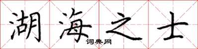 荊霄鵬湖海之士楷書怎么寫