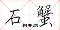 田英章石蟹楷書怎么寫